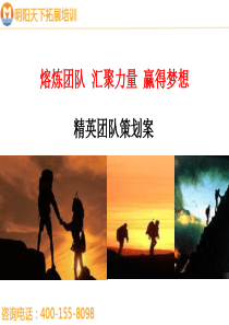 拓展训练方案――拓展培训团队协作方案―拓展培训