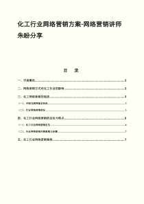 化工行业网络营销策划方案-网络营销讲师朱盼