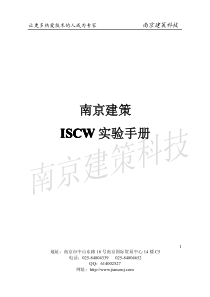 建策ISCW实验手册