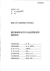 建行株洲市分行中小企业贷款定价模型研究