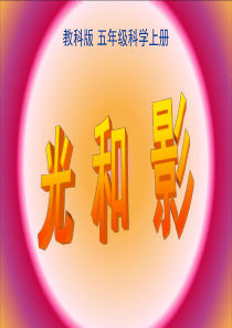 (教科版)五年级科学上册课件光和影