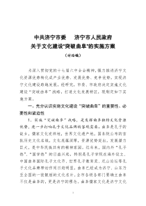 中共济宁市委济宁市人民政府关于文化建设“突破曲阜”的实施方案