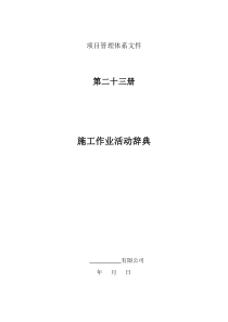 施工作业活动辞典