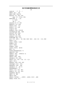 高中英语新课程标准词汇表