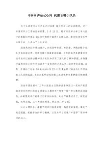 习爷爷讲话记心间 我做合格小队员