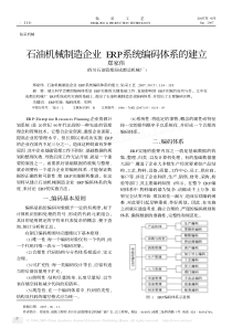 石油机械制造企业ERP系统编码体系的建立
