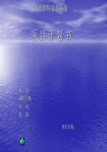 医药管理项目计划演示文档