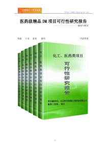 医药级精品DM项目可行性研究报告