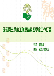 医药网2013年三季度工作总结