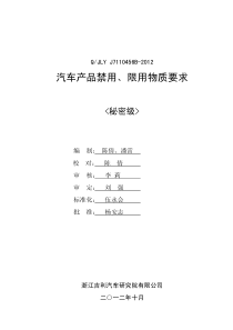 Q_JLY J7110456B-2012 汽车产品禁用、限用物质要求