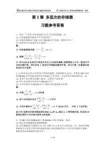 (蔡老师提供)第3章-多层次的存储器习题参考答案