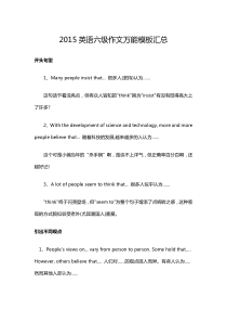 2016英语六级作文最新万能模板汇总