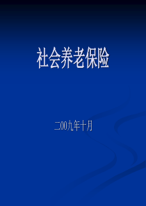 社会养老保险讲义