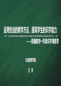 部编教材一年级识字课教学