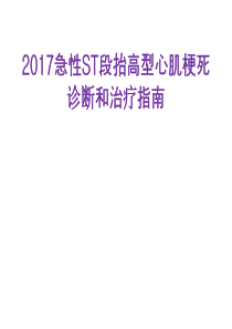 2017急性心肌梗死治疗指南