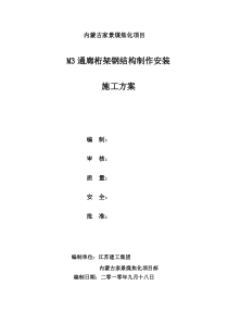 M3通廊钢结构制作安装施工方案