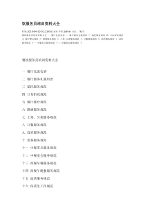 餐饮服务员培训大全