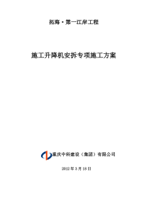 施工升降机施工方案