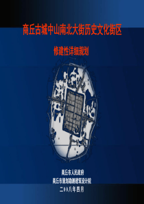 商丘古城中山南北大街历史文化街区