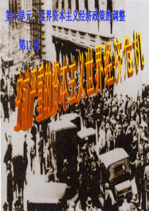 空前严重的资本主义世界经济危机6.1