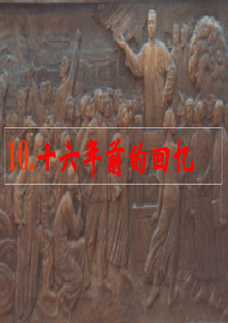 10十六年前的回忆ppt课件3
