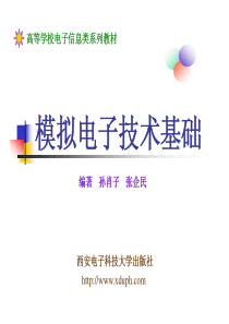 71模拟电子技术基础(西电彩色版)