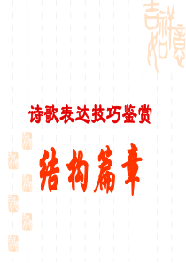 2017诗歌鉴赏之(构思技巧)篇章结构李