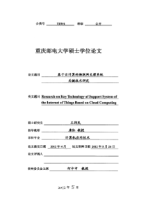 基于云计算的物联网支撑系统关键技术研究