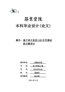 基于单片机的LED汉字滚动显示器的设计