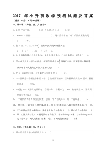 2017年小升初数学预测试题及答案