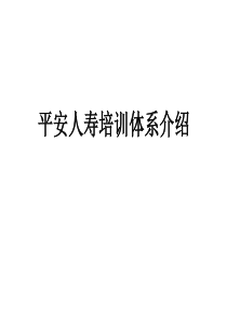 寿险培训体系介绍