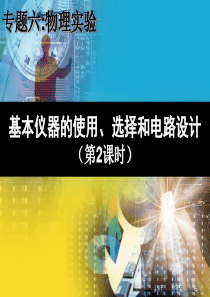 2011届高三物理二轮复习：实验专题《基本仪器的使用、选择和电路设计》
