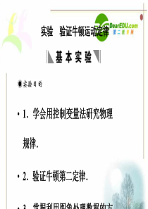 2011届高三物理高考一轮复习专题三 实验 验证牛顿运动定律课件 新人教版