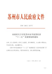 苏州市开放型经济十二五规划