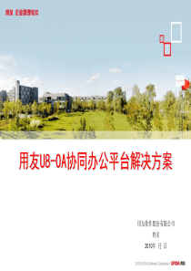 用友U8-OA解决方案