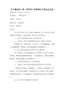 95确定为入党积极分子的会议记录