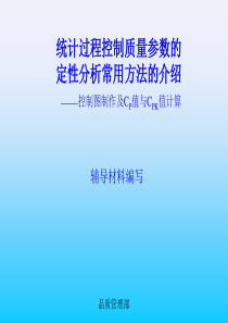 质量参数的定性分析—控制图及CP值计算