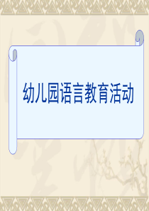 25幼儿园语言教育