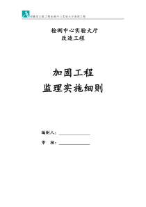 加固工程监理实施细则案例