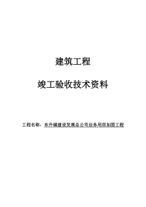 加固工程竣工验收资料
