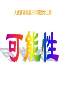 数学人教版三上《可能性》PPT课件