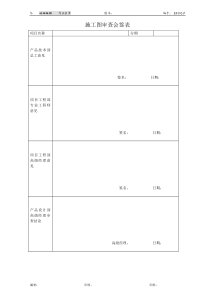 施工图审查会签表(EF102)