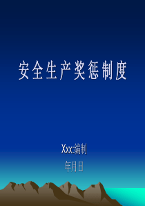 安全生产奖惩制度