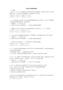 安全生产法律法规考试重点