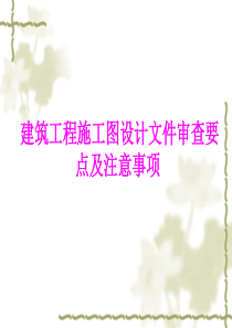 施工图审查要点及注意事项