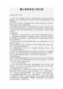 施工单位工作部署