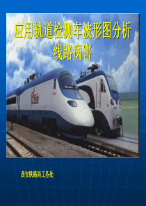 线路轨检车波型分析教案-铁路工务