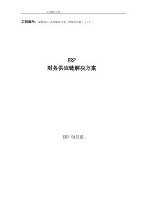 磁材制造业ERP建设蓝图（DOC75页）
