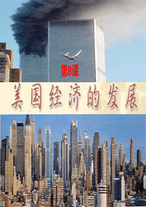 美国经济的发展 正式课件(2012)