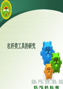 小学六年级上册科学--杠杆类工具的研究 2